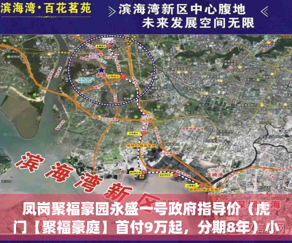 凤岗聚福豪园永盛一号政府指导价（虎门【聚福豪庭】首付9万起，分期8年）小产权房寿命多久，