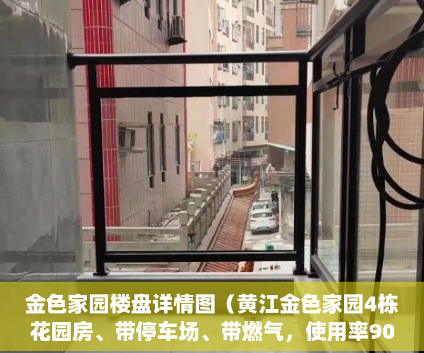 金色家园楼盘详情图（黄江金色家园4栋花园房、带停车场、带燃气，使用率90% ）农村小产权房怎么过户，