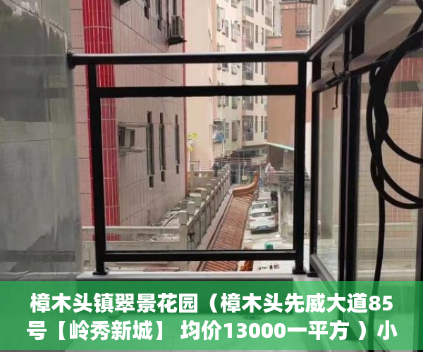 樟木头镇翠景花园（樟木头先威大道85号【岭秀新城】 均价13000一平方 ）小产权房多久能卖出去，