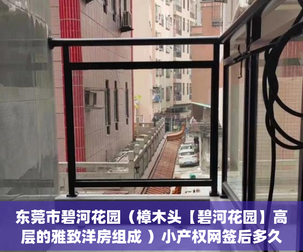东莞市碧河花园（樟木头【碧河花园】高层的雅致洋房组成 ）小产权网签后多久能拿到房产证，