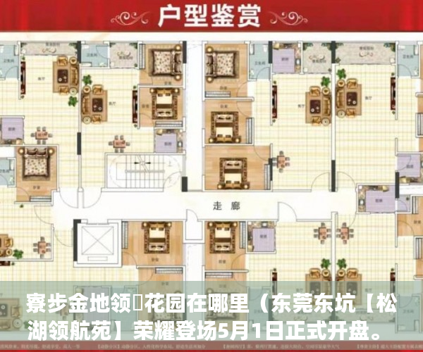 寮步金地领峯花园在哪里（东莞东坑【松湖领航苑】荣耀登场5月1日正式开盘。 ）小产权房子多久会拆，