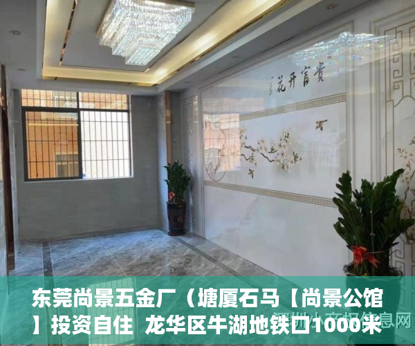 东莞尚景五金厂（塘厦石马【尚景公馆】投资自住  龙华区牛湖地铁口1000米 ）深圳小产权买了有多久的使用权，