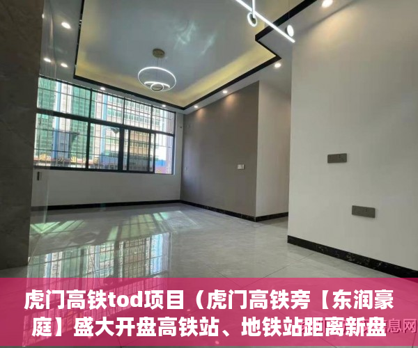 虎门高铁tod项目（虎门高铁旁【东润豪庭】盛大开盘高铁站、地铁站距离新盘 ）小产权合同签多久，