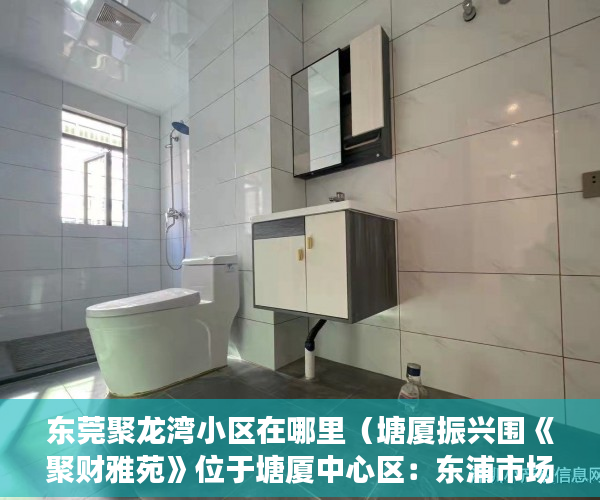 东莞聚龙湾小区在哪里（塘厦振兴围《聚财雅苑》位于塘厦中心区：东浦市场 ）深圳南山区小产权房能住多久，