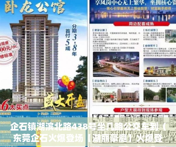企石镇湖滨北路438号坐几路公交车到（东莞企石火爆登场【湖丽豪庭】火爆登场均价7000一平方 ）买小产权房退定金要多久，