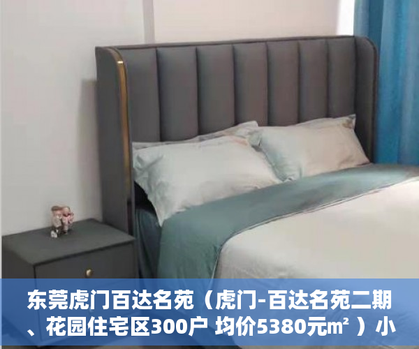 东莞虎门百达名苑（虎门-百达名苑二期、花园住宅区300户 均价5380元㎡ ）小产权房子能居住多久，
