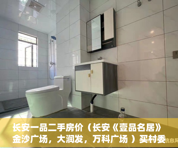 长安一品二手房价（长安《壹品名居》 金沙广场，大润发，万科广场 ）买村委小产权房子怎么办，