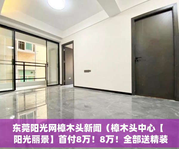 东莞阳光网樟木头新闻（樟木头中心【  阳光丽景】首付8万！8万！全部送精装！ ）小产权转大产权多久可以下来，