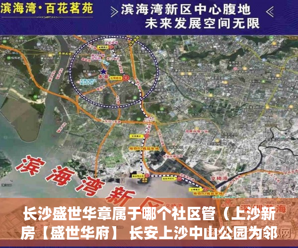 长沙盛世华章属于哪个社区管（上沙新房【盛世华府】 长安上沙中山公园为邻 ）小产权房子公证要多久，