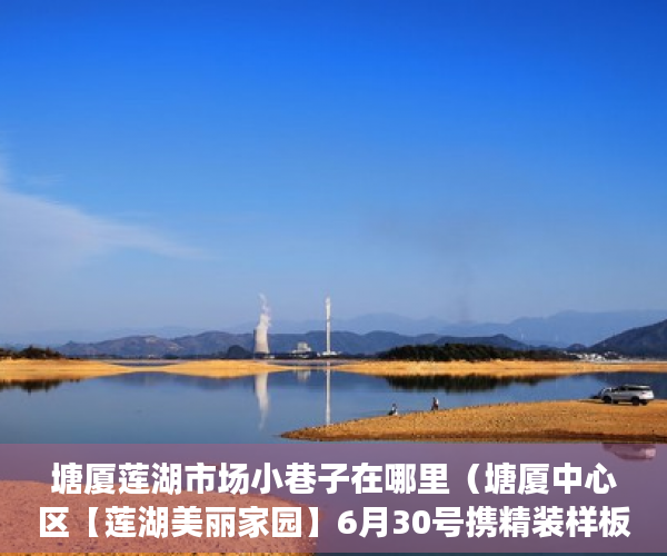 塘厦莲湖市场小巷子在哪里（塘厦中心区【莲湖美丽家园】6月30号携精装样板房盛大开 ）小产权房没过户多久可以要求退款，