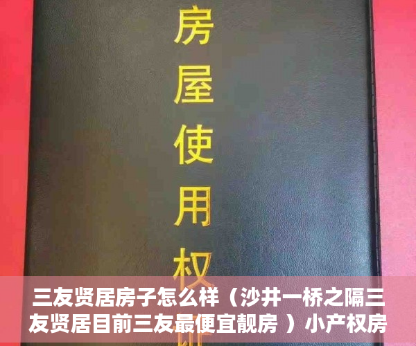 三友贤居房子怎么样（沙井一桥之隔三友贤居目前三友最便宜靓房 ）小产权房商用改民用使用权是多久，