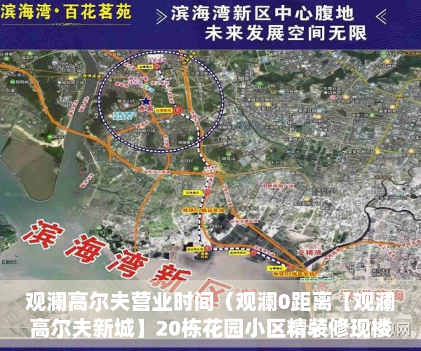 观澜高尔夫营业时间（观澜0距离【观澜高尔夫新城】20栋花园小区精装修现楼珍 ）小产权买大产权多久能批下来，