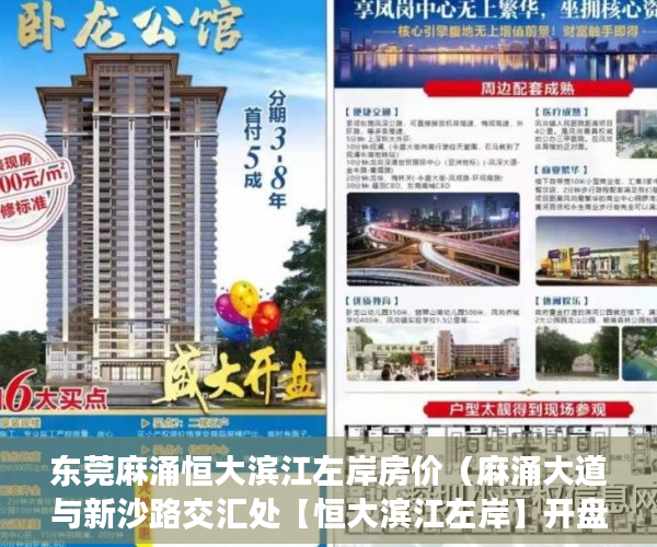 东莞麻涌恒大滨江左岸房价（麻涌大道与新沙路交汇处【恒大滨江左岸】开盘了 ）小产权房能居住多久安全吗，