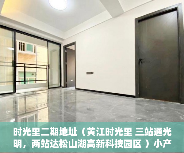 时光里二期地址（黄江时光里 三站通光明，两站达松山湖高新科技园区 ）小产权房未来多久会转正，