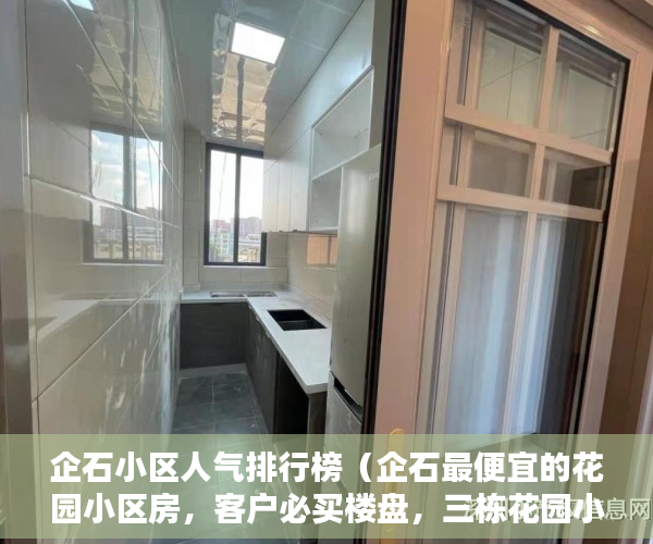 企石小区人气排行榜（企石最便宜的花园小区房，客户必买楼盘，三栋花园小区 ）小产权房怎么继承，