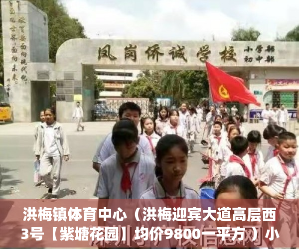 洪梅镇体育中心（洪梅迎宾大道高层西3号【紫塘花园】均价9800一平方 ）小产权最长住多久，