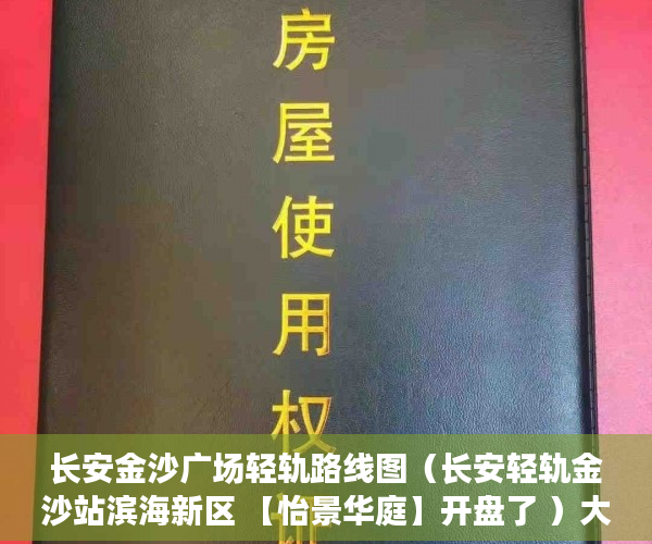 长安金沙广场轻轨路线图（长安轻轨金沙站滨海新区 【怡景华庭】开盘了 ）大产权转小产权了多久可以出售，