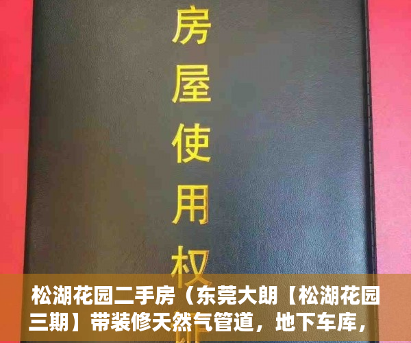 松湖花园二手房（东莞大朗【松湖花园三期】带装修天然气管道，地下车库， ）小产权入手多久能卖，