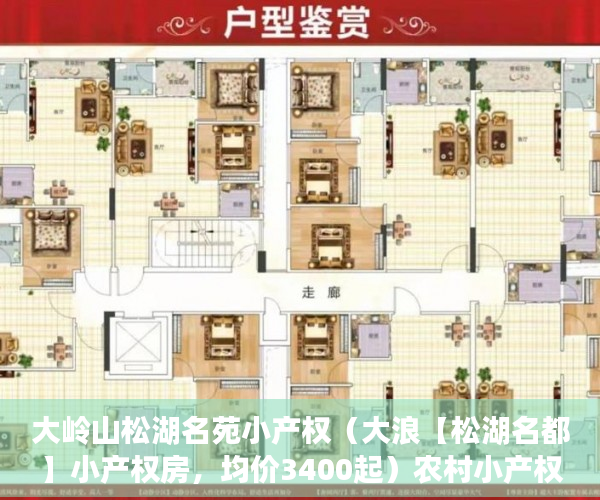 大岭山松湖名苑小产权（大浪【松湖名都】小产权房，均价3400起）农村小产权房怎么过户，