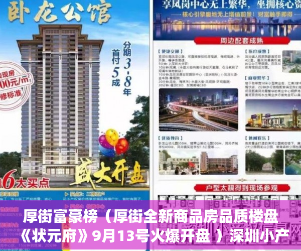 厚街富豪榜（厚街全新商品房品质楼盘《状元府》9月13号火爆开盘 ）深圳小产权房多久过户有效，