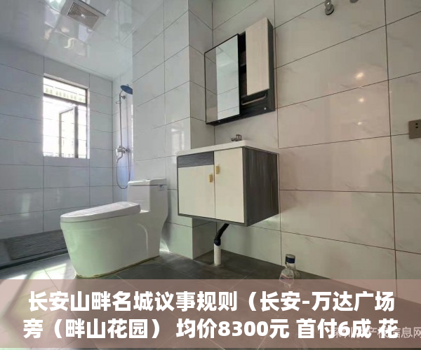 长安山畔名城议事规则（长安-万达广场旁（畔山花园） 均价8300元 首付6成 花园 ）深圳的小产权房能住多久，