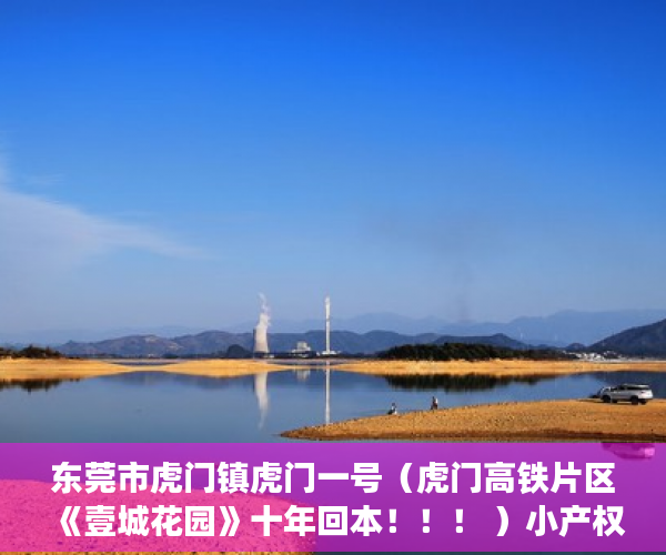 东莞市虎门镇虎门一号（虎门高铁片区《壹城花园》十年回本！！！ ）小产权官司多久超过时效，