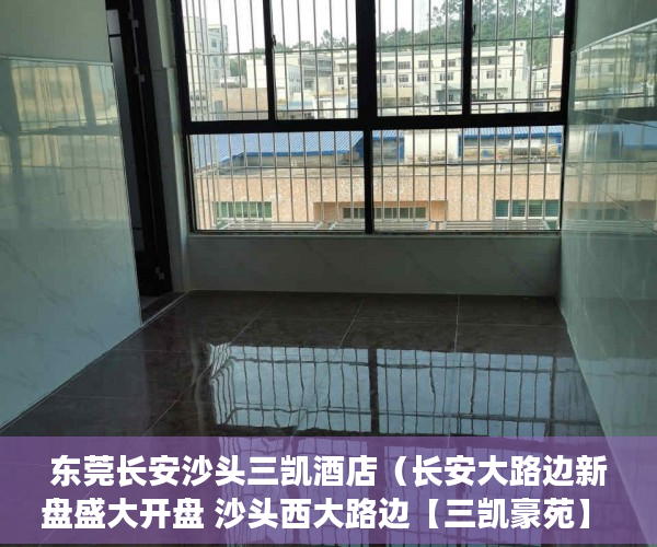 东莞长安沙头三凯酒店（长安大路边新盘盛大开盘 沙头西大路边【三凯豪苑】 ）小产权房可以使用多久，