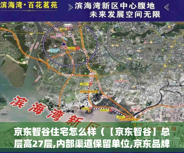 京东智谷住宅怎么样（【京东智谷】总层高27层,内部渠道保留单位,京东品牌开发 ）大产权证多久可以办小产权，