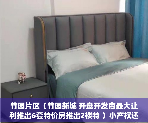 竹园片区（竹园新城 开盘开发商最大让利推出6套特价房推出2楼特 ）小产权还能坚持多久，