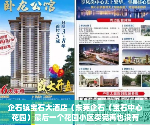 企石镇宝石大酒店（东莞企石（宝石中心花园）最后一个花园小区卖完再也没有 ）小产权的房子多久能卖出去，
