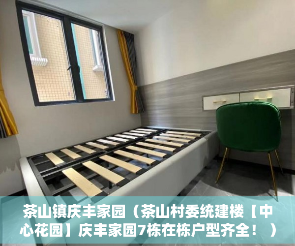 茶山镇庆丰家园（茶山村委统建楼【中心花园】庆丰家园7栋在栋户型齐全！ ）东莞小产权房一般贷款多久，
