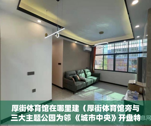 厚街体育馆在哪里建（厚街体育馆旁与三大主题公园为邻 《城市中央》开盘特惠 ）买小产权后多久可以退房，