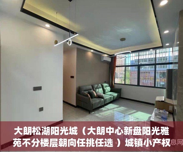 大朗松湖阳光城（大朗中心新盘阳光雅苑不分楼层朝向任挑任选 ）城镇小产权房可以住多久，