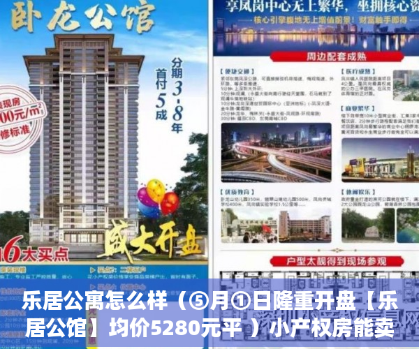 乐居公寓怎么样（⑤月①日隆重开盘【乐居公馆】均价5280元平 ）小产权房能卖多久，