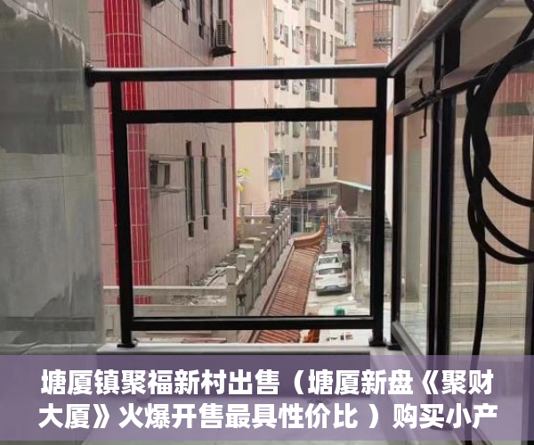 塘厦镇聚福新村出售（塘厦新盘《聚财大厦》火爆开售最具性价比 ）购买小产权房怎么办理房产证，