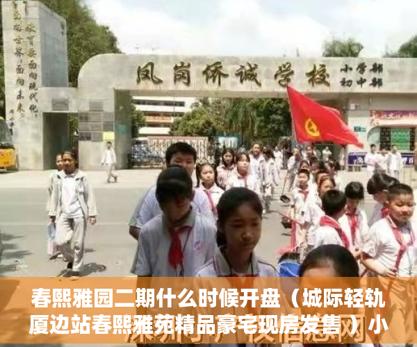 春熙雅园二期什么时候开盘（城际轻轨厦边站春熙雅苑精品豪宅现房发售 ）小产权多久可以买房，