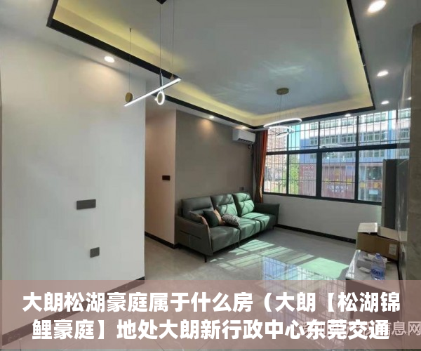 大朗松湖豪庭属于什么房（大朗【松湖锦鲤豪庭】地处大朗新行政中心东莞交通核 ）怎么规避小产权房子的执行，
