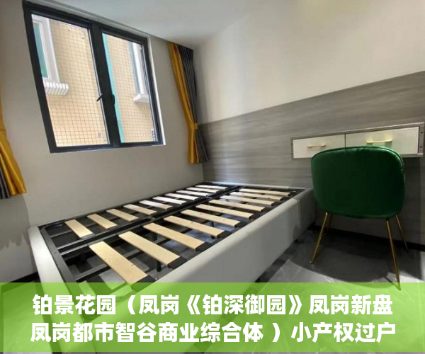 铂景花园（凤岗《铂深御园》凤岗新盘凤岗都市智谷商业综合体 ）小产权过户需要多久，
