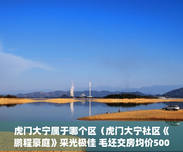 虎门大宁属于哪个区（虎门大宁社区《鹏程豪庭》采光极佳 毛坯交房均价5000 ）小产权多久能住，
