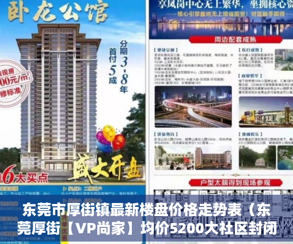 东莞市厚街镇最新楼盘价格走势表（东莞厚街【VP尚家】均价5200大社区封闭管理 ）怎么开小产权房公司，