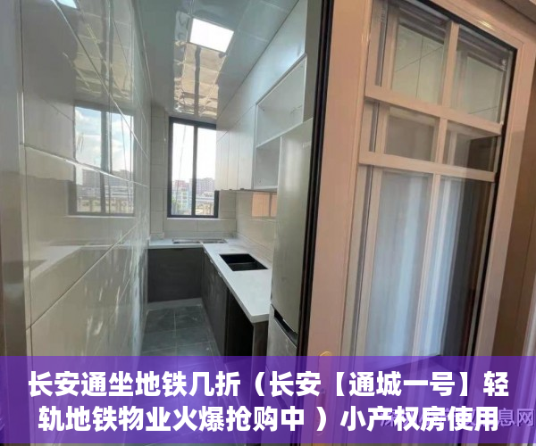 长安通坐地铁几折（长安【通城一号】轻轨地铁物业火爆抢购中 ）小产权房使用年限多久，