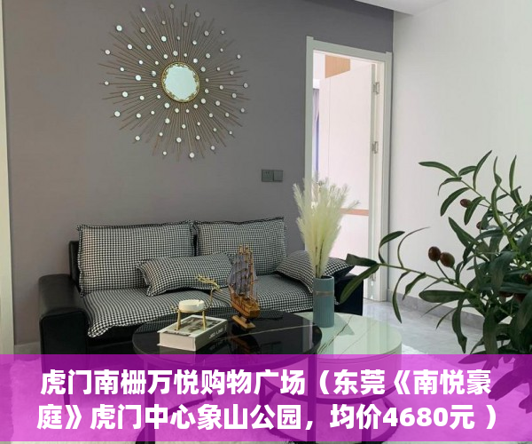 虎门南栅万悦购物广场（东莞《南悦豪庭》虎门中心象山公园，均价4680元 ）小产权多久可以买，