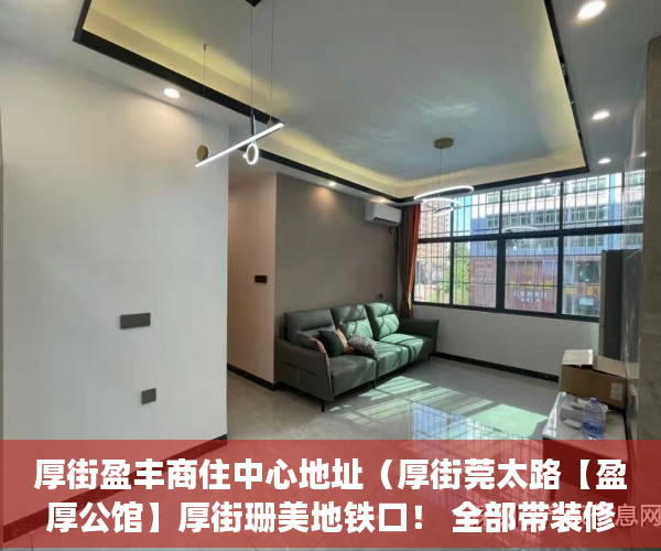 厚街盈丰商住中心地址（厚街莞太路【盈厚公馆】厚街珊美地铁口！ 全部带装修！ ）小产权房办大产权证要多少时间要多久，