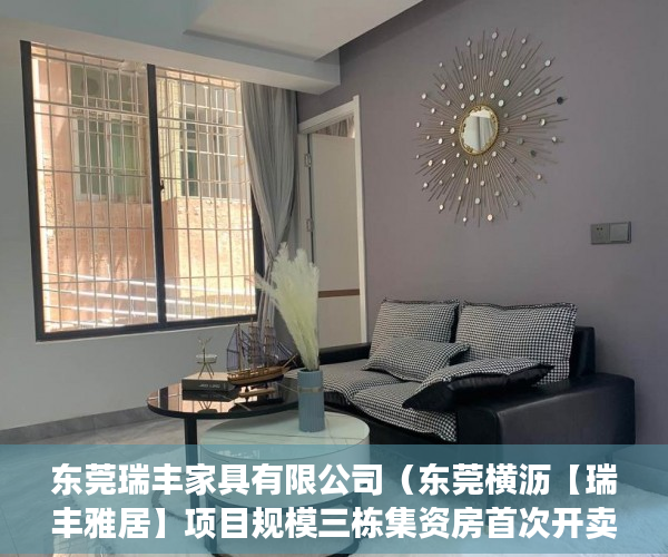 东莞瑞丰家具有限公司（东莞横沥【瑞丰雅居】项目规模三栋集资房首次开卖！ ）南京小产权房子多久可以过户，