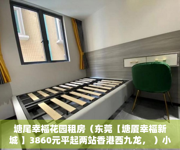 塘尾幸福花园租房（东莞【塘厦幸福新城 】3860元平起两站香港西九龙， ）小产权房子最多能查封多久，