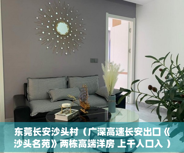 东莞长安沙头村（广深高速长安出囗《沙头名苑》两栋高端洋房 上千人口入 ）小产权多久能买下来，