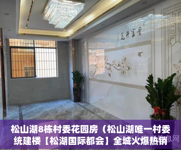 松山湖8栋村委花园房（松山湖唯一村委统建楼【松湖国际都会】全城火爆热销！5 ）小产权房还能住多久，