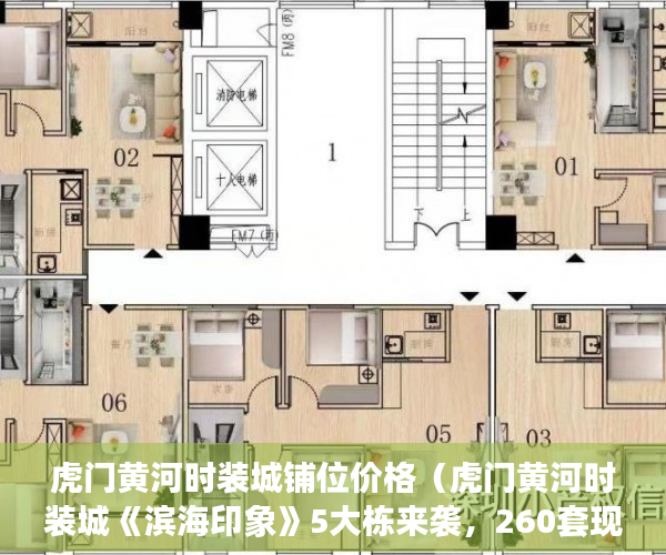 虎门黄河时装城铺位价格（虎门黄河时装城《滨海印象》5大栋来袭，260套现房1年免 ）买小产权房退定金要多久，