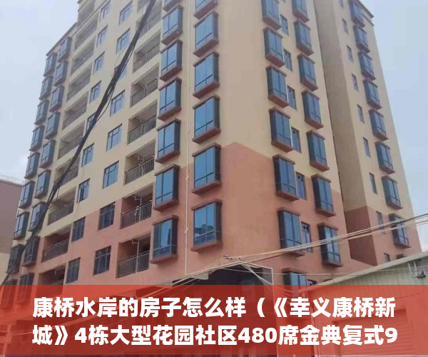 康桥水岸的房子怎么样（《幸义康桥新城》4栋大型花园社区480席金典复式9月27上 ）小产权房认定后怎么办，