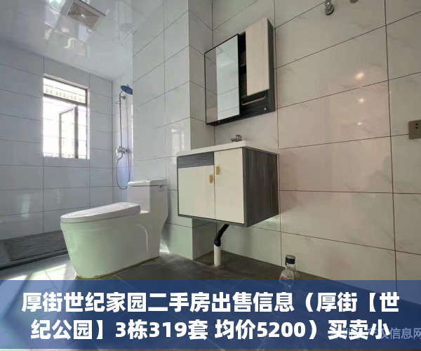厚街世纪家园二手房出售信息（厚街【世纪公园】3栋319套 均价5200）买卖小产权店开庭多久出判决书，